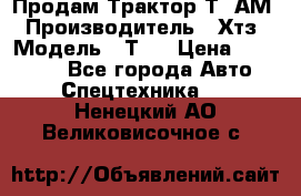  Продам Трактор Т40АМ › Производитель ­ Хтз › Модель ­ Т40 › Цена ­ 147 000 - Все города Авто » Спецтехника   . Ненецкий АО,Великовисочное с.